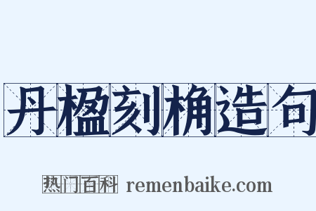 丹楹刻桷造句是什么意思的图片